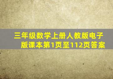 三年级数学上册人教版电子版课本第1页至112页答案