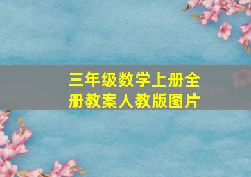 三年级数学上册全册教案人教版图片