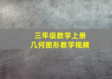 三年级数学上册几何图形教学视频