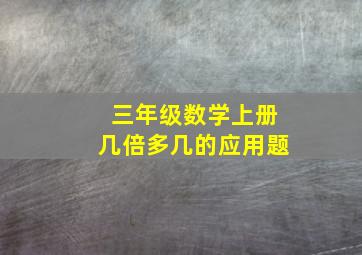 三年级数学上册几倍多几的应用题