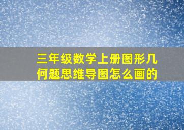 三年级数学上册图形几何题思维导图怎么画的