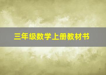 三年级数学上册教材书