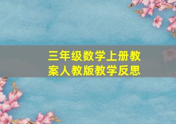 三年级数学上册教案人教版教学反思