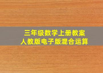 三年级数学上册教案人教版电子版混合运算