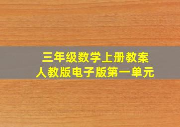 三年级数学上册教案人教版电子版第一单元