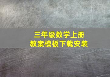 三年级数学上册教案模板下载安装