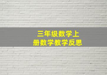 三年级数学上册数学教学反思