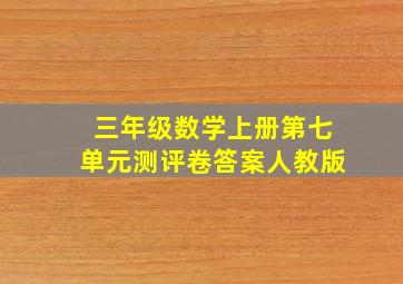 三年级数学上册第七单元测评卷答案人教版