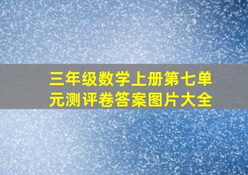 三年级数学上册第七单元测评卷答案图片大全