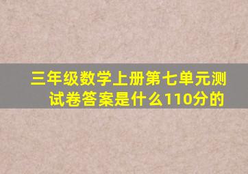 三年级数学上册第七单元测试卷答案是什么110分的