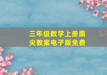 三年级数学上册鼎尖教案电子版免费