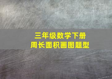 三年级数学下册周长面积画图题型