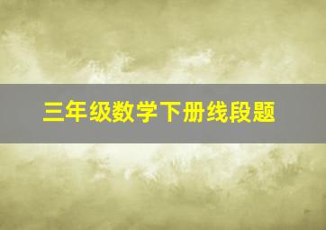 三年级数学下册线段题