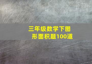 三年级数学下图形面积题100道