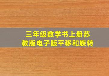 三年级数学书上册苏教版电子版平移和族转