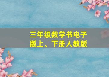 三年级数学书电子版上、下册人教版