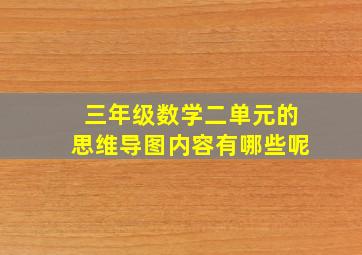 三年级数学二单元的思维导图内容有哪些呢