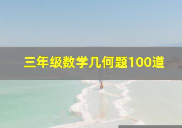 三年级数学几何题100道