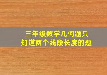 三年级数学几何题只知道两个线段长度的题