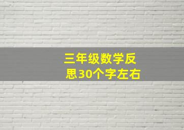 三年级数学反思30个字左右