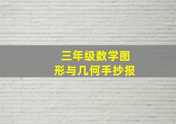 三年级数学图形与几何手抄报