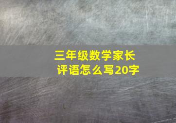 三年级数学家长评语怎么写20字