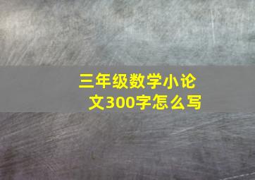 三年级数学小论文300字怎么写