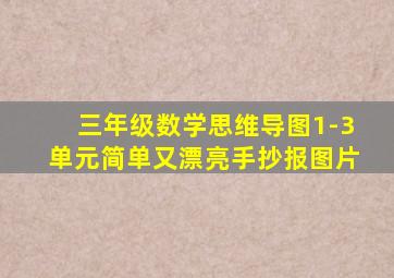 三年级数学思维导图1-3单元简单又漂亮手抄报图片