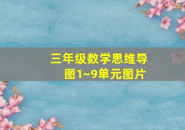 三年级数学思维导图1~9单元图片