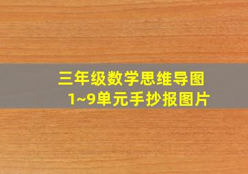 三年级数学思维导图1~9单元手抄报图片