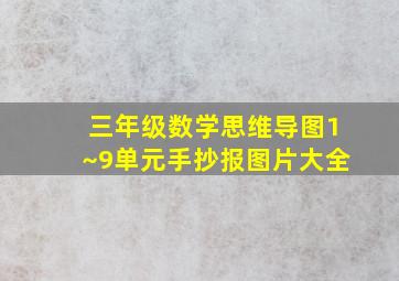 三年级数学思维导图1~9单元手抄报图片大全