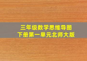 三年级数学思维导图下册第一单元北师大版