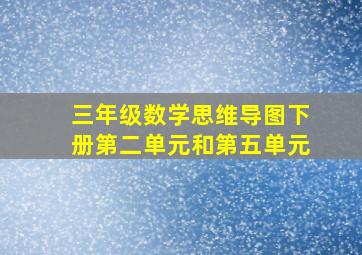 三年级数学思维导图下册第二单元和第五单元