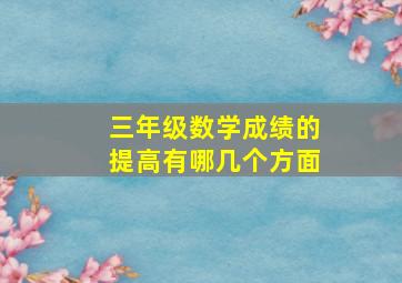 三年级数学成绩的提高有哪几个方面