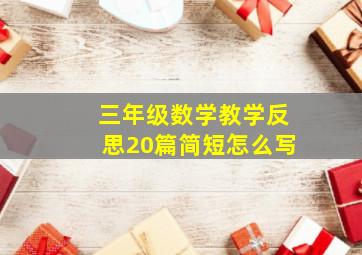 三年级数学教学反思20篇简短怎么写