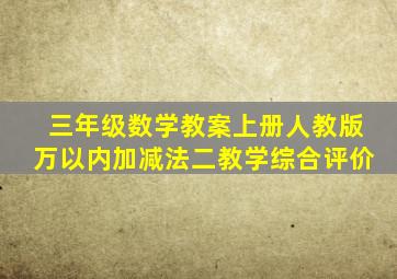 三年级数学教案上册人教版万以内加减法二教学综合评价