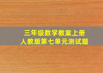 三年级数学教案上册人教版第七单元测试题