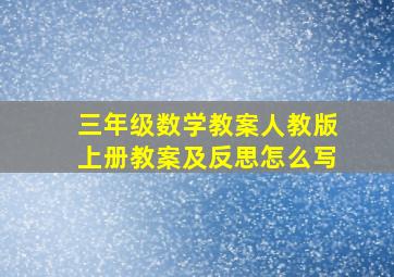 三年级数学教案人教版上册教案及反思怎么写