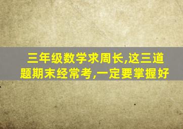 三年级数学求周长,这三道题期末经常考,一定要掌握好