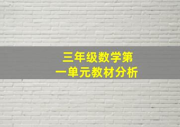 三年级数学第一单元教材分析