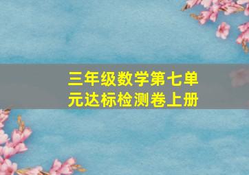 三年级数学第七单元达标检测卷上册