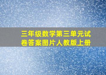 三年级数学第三单元试卷答案图片人教版上册