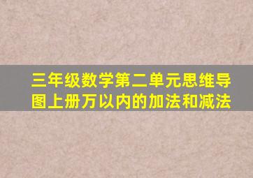 三年级数学第二单元思维导图上册万以内的加法和减法