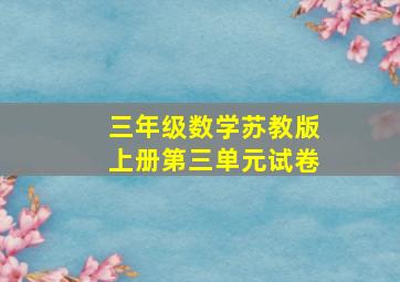 三年级数学苏教版上册第三单元试卷