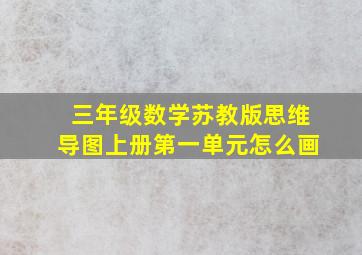 三年级数学苏教版思维导图上册第一单元怎么画