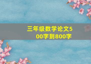 三年级数学论文500字到800字