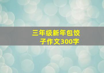 三年级新年包饺子作文300字