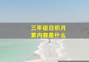 三年级日积月累内容是什么