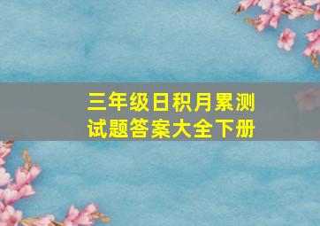 三年级日积月累测试题答案大全下册