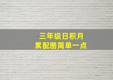 三年级日积月累配图简单一点